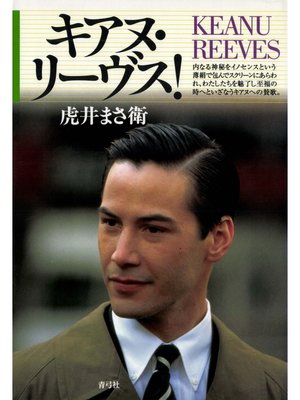 cover image of キアヌ・リーヴス!